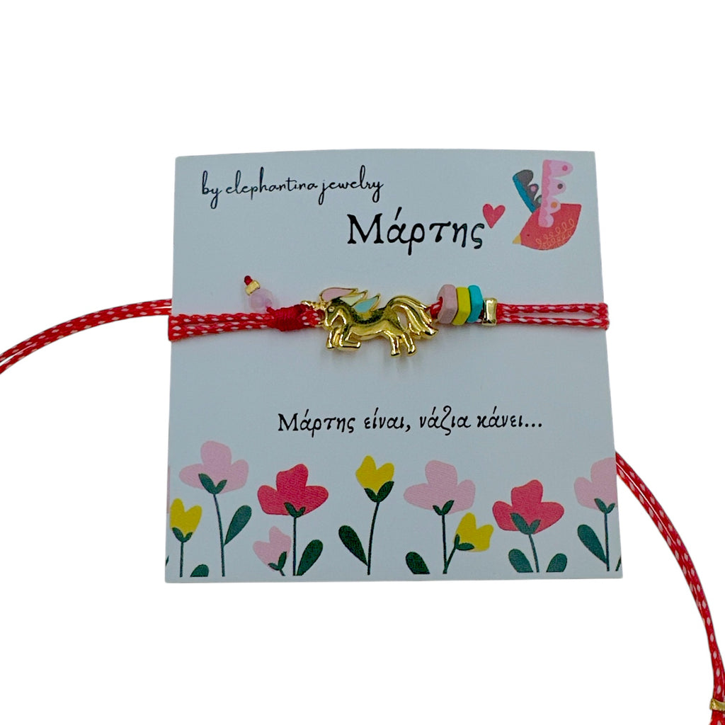 Μαρτάκι Βραχιόλι Χρυσό unicorn με χάντρα