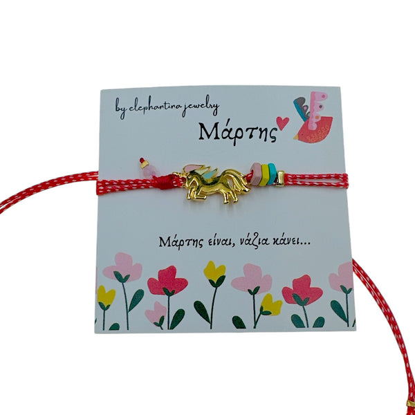 Μαρτάκι Βραχιόλι Χρυσό unicorn με χάντρα