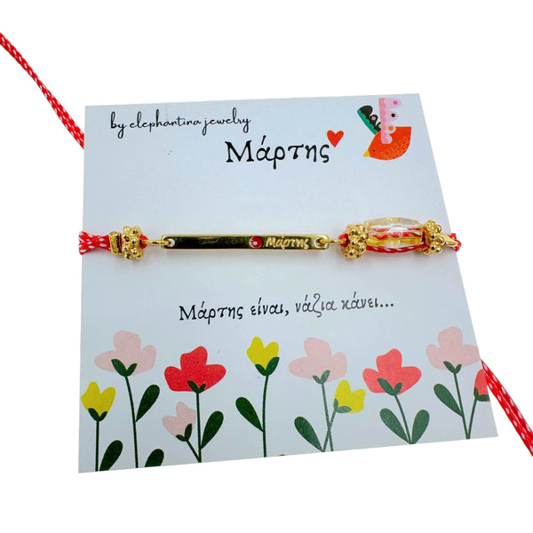 Μαρτάκι Βραχιόλι με Χρυσή Μπάρα 