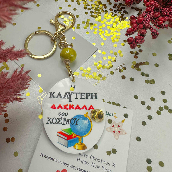 Μπρελόκ Πλέξιγκλας 2026 – «Καλύτερη Δασκάλα του Κόσμου»