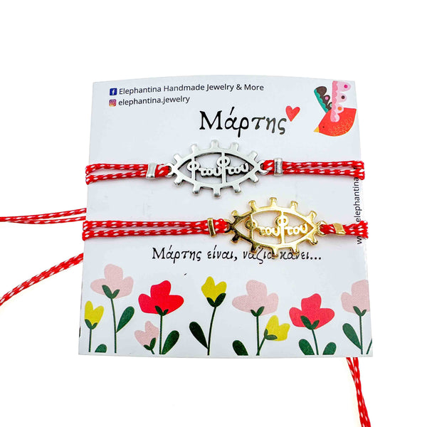 Μάρτης Μάτι ''φτουφτου''