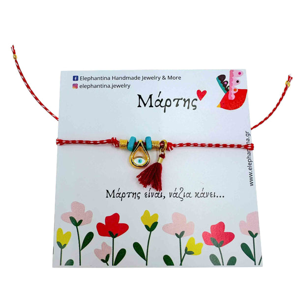 Μάρτης Ματάκι Σταγόνα και φούντα