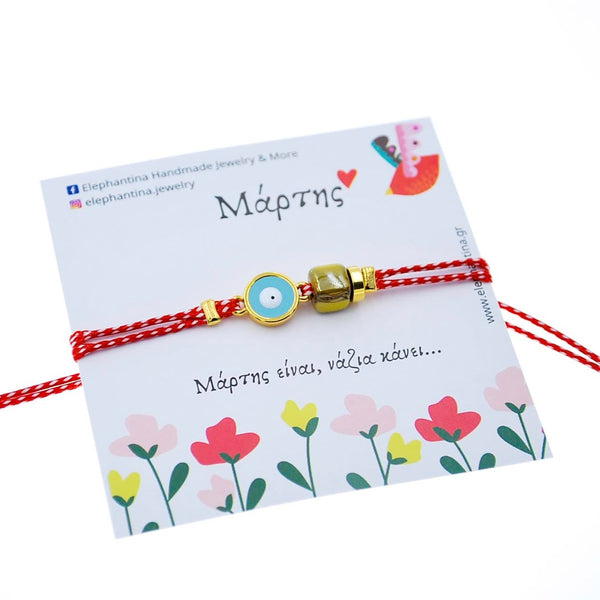 Μάρτης με μάτι σμάλτο και κύβο