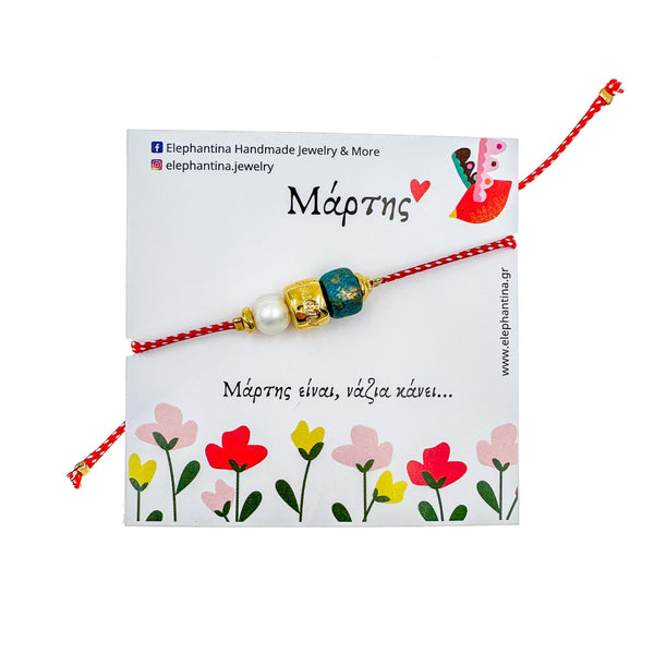 Μάρτης με στοιχείο χαραγμένο ''Μάρτης'' και χάντρες